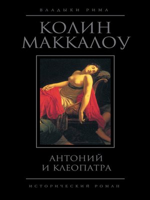 cover image of Антоний и Клеопатра